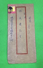 1981年 陕西 宝鸡 十里铺 王敬芝 写给 冯友兰 的一封信