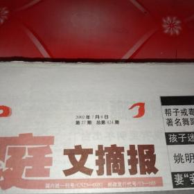 家庭文摘报。
2002年7月8日。第27期。总第424期。
到2002年12月30日。第52期。总第449期。
下半年合订本。