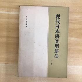 商务印书馆·陈信德 编著·《现代日本语实用语法 下册》32开·1964年一版一印