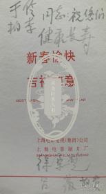 著名剧作家、导演、演员，上海电影制片厂厂长、上海市文化局局长、上海戏剧学院院长于伶旧藏上海市副市长、上海市人大常委会主任、党组书记龚学平，著名电影事业家、长江电影制片厂厂长，海燕电影制片厂副厂长、上海电影制片厂厂长徐桑楚吕薇夫妇，上海电视台总编室主任孙泽敏等贺卡请柬一组7枚。