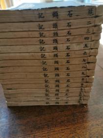 清光绪白纸悼红轩原本《增评补图石头记》120卷16册全，现存15册缺卷65--72回，内有精美版画262幅