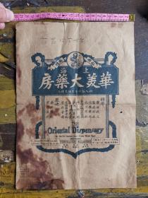 民国时期上海华美大药房广告单一张