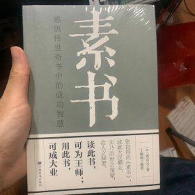 素书 黄石公  张良得此书 成就大汉霸业