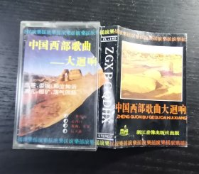 中国西部歌曲 大迴响 磁带