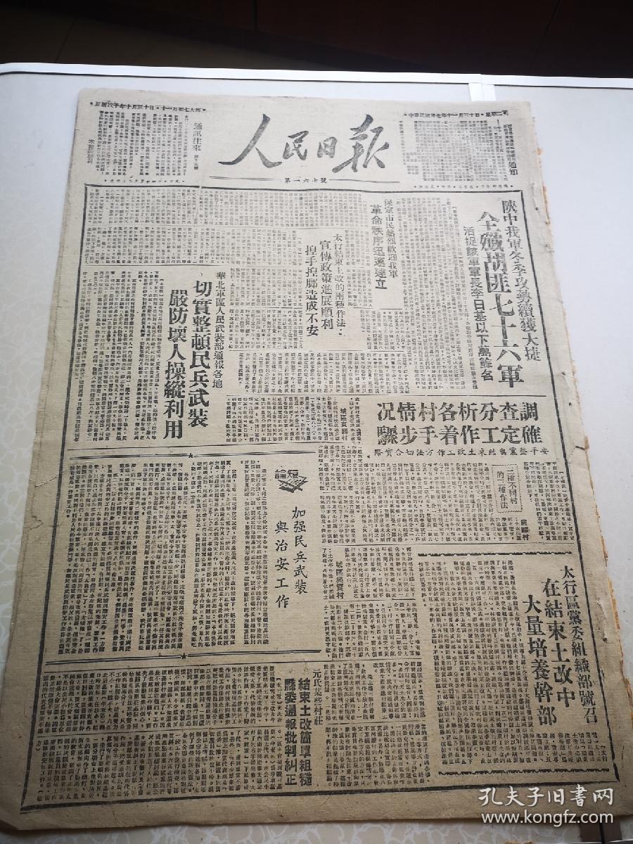 经典原版红色报纸收藏   人民日报 第167号 草纸本 1948年 四开四版