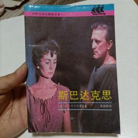 1992年《斯巴达克斯》，上海译文出版社