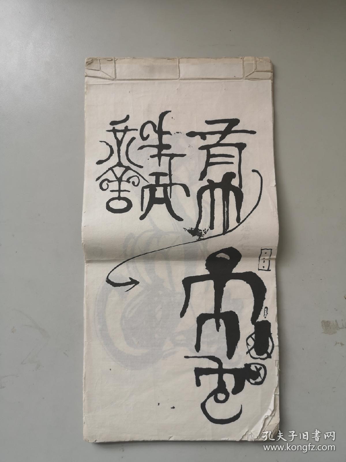 当代著名画家工艺美术大师 韩美林 练习画作书法作品 草稿一册 作品30幅 每幅 尺寸33/16厘米