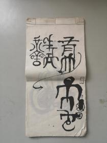当代著名画家工艺美术大师 韩美林 练习画作书法作品 草稿一册 作品30幅 每幅 尺寸33/16厘米