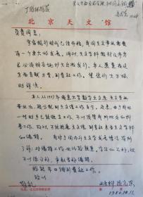 天文学家张元东教授信札三通五页，张元东1935年出生于福建，是北京天文馆学术委员会副主任、中央民族大学哲学系教授、福建省天文学会顾问，我国第一部关于太阳黑子专著《太阳黑子》的作者。