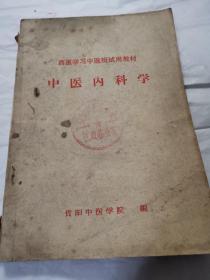 《中医内科学》贵阳中医学院！1973.3带毛主席语录！多单只收一邮！