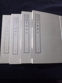 好品-64年-169年艺文印书馆影印出版《百部丛书集成》楚辞补注-4册全