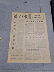 早期老报纸：1971年10月28日《福建日报》4版历史潮流不可抗拒