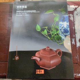 拍卖图录：茶熟香温（福建静轩2014茶文化艺术品拍卖会）