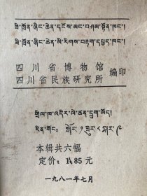 藏族卷轴画选（印刷品）