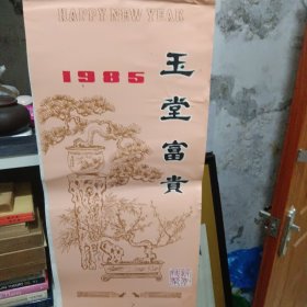 1985年玉堂富贵挂历一个