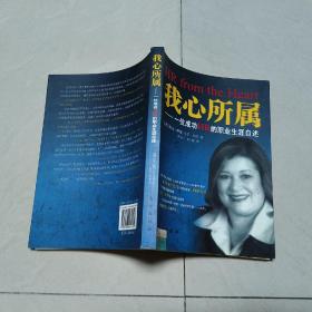 我心所属——一位成功HR的职业生涯自述【一版一印】
