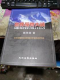 世界屋脊大战  参战作者韩学润签名  2021最新版