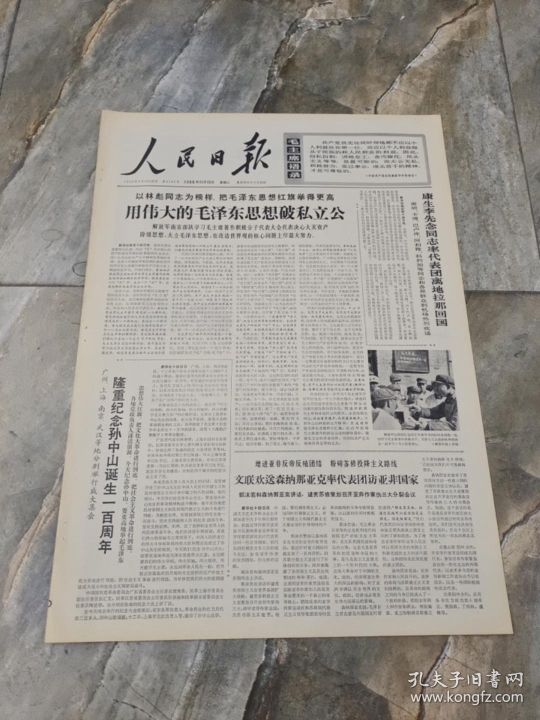 早期老报纸1966年11月15日《人民日报》6版用伟大的毛泽东思想破私立功