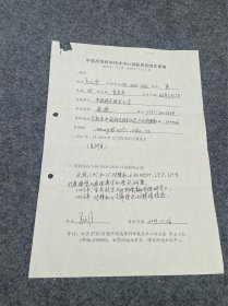 物理学者-马文淦-手写资料-马文淦，中国科学技术大学近代物理系教授，博士生导师