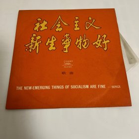 黑胶老唱片，社会主义新生事物好，完整，好品，