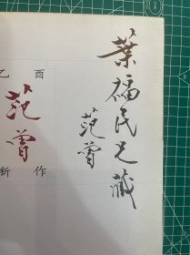 范曾 签名本，2005年，荣宝斋出版《范曾乙酉新作》，印量3000册，约26.5x25.5cm