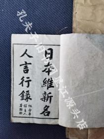 稀見光緒三十年三樂書屋石印，日本欽使李盛鐸編《日本維新名人言行錄》四卷四冊全。