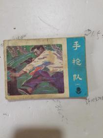 1983年，一版二印，手枪队，第一册