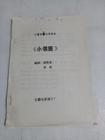 电影文学剧本:《小邻居》