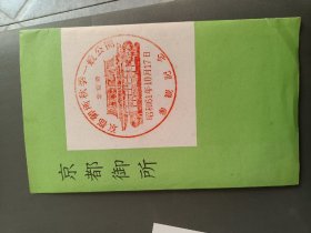 明信片 京都御所 （8枚）