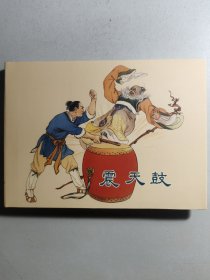 小精装连环画《震天鼓》，朱光玉等名家合作绘画。