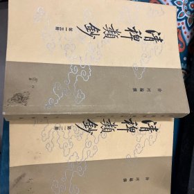 清稗类钞（一二冊）（一三冊）1986年中華書局出版，一版一印，印数5000