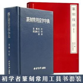 正版全新篆刻工具书 常用反字字典 篆刻技法全2册 篆刻知识工具书 古玺印秦印汉官印唐宋印