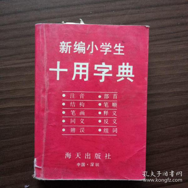 《新编小学生十用字典》