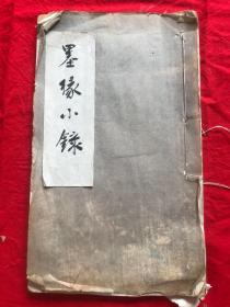 清咸丰丁已年 文学山房  聚珍板印  《墨缘小录》木活字白纸《墨缘小录》下册一厚册
开本长29.5cm宽17.5cm