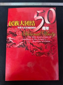 同一来源： 民族大团结邮票：庆祝建国50周年： 1999年10月1日发行： 全套56枚（均为J票）： 天津市天津本厂印制： 详情请看图片·0511·003