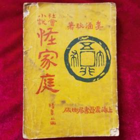 民国20年《社会小说：怪家庭（续集上册）》江都李涵秋 著，寿州李警众 校订，上海震亚书局 出版