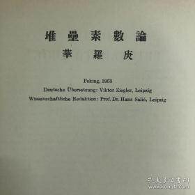 著名数学家华罗庚专著，堆垒素数论， 德文原版，1959年，有签名，极罕见。