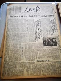 人民日报 第505号 1949年四开六版 毛主席万岁等