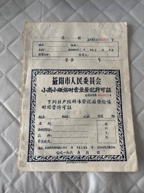 益阳文献   196*年益阳市人民委员会小商贩临时营业登记许可证0000815号    粘贴在一张纸上