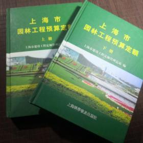 上海市园林工程预算定额2000/精装上下两册/2001年10月1版1刷/上海科学技术出版社