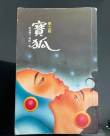 金庸古龙之外 博益繁中版卫斯理《宝狐》（海外运出运费不议自动合并，请谨慎下单）