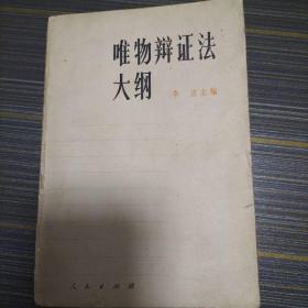 唯物辩证法大纲