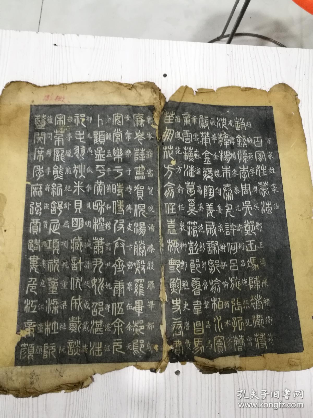 拓本，篆字法一套全