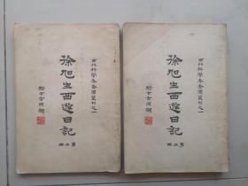 民国  徐旭生西游日记 第 2 3 两册 16开 1930初版
