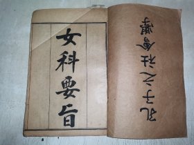 民国线装医药书《女科要旨》四卷壹册全
