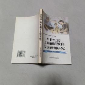 21世纪初上海家庭教育发展预测研究【一版一印】