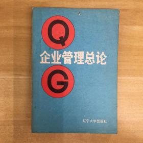 辽宁大学出版社·《企业管理总论》32开