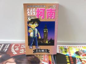 名侦探柯南漫画中文版第八辑72 青山刚昌