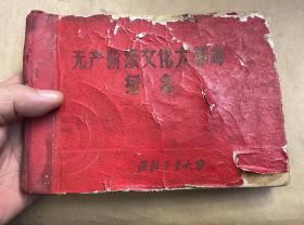 精装1967年西北工业大学<<无产阶级*****纪念册>>,毛林,江青,陈伯达全.内图片多一半,品见图