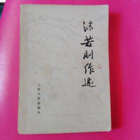 沫若剧作选，有棠棣之花、屈原、虎符、蔡文姬，山东印刷，